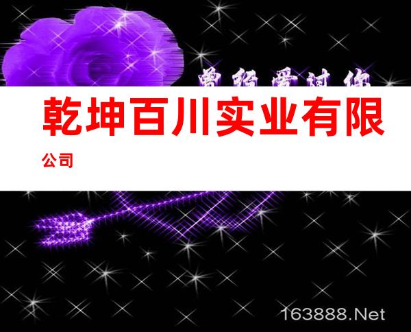 乾坤百川实业有限公司