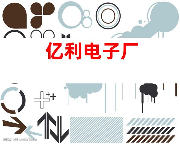 亿利电子厂