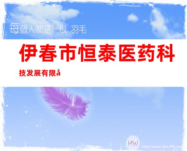 伊春市恒泰医药科技发展有限公司