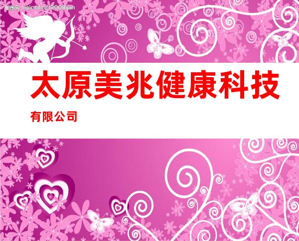 太原美兆健康科技有限公司
