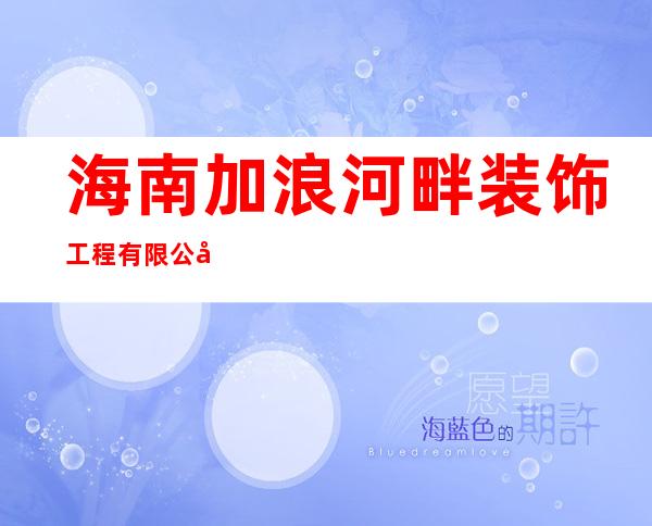 海南加浪河畔装饰工程有限公司