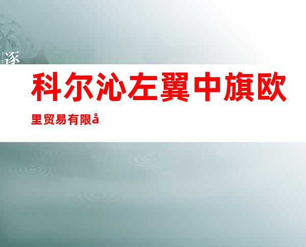 科尔沁左翼中旗欧里贸易有限公司