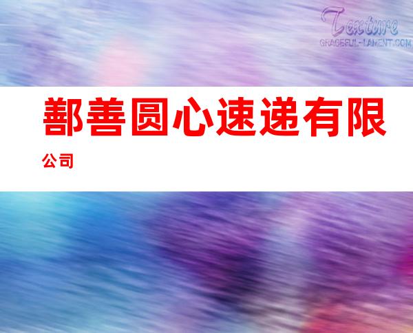 鄯善圆心速递有限公司